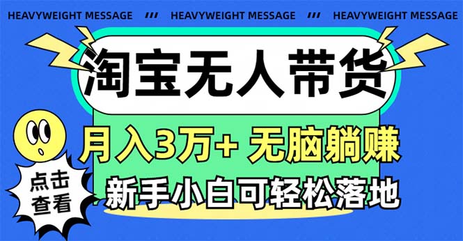 淘宝无人带货3.0高收益玩法，月入3万+，无脑躺赚，新手小白可落地实操-狄威团队