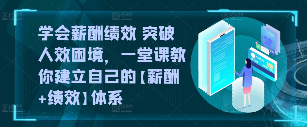 学会薪酬绩效 突破人效困境,一堂课教你建立自己的【薪酬+绩效】体系-狄威团队