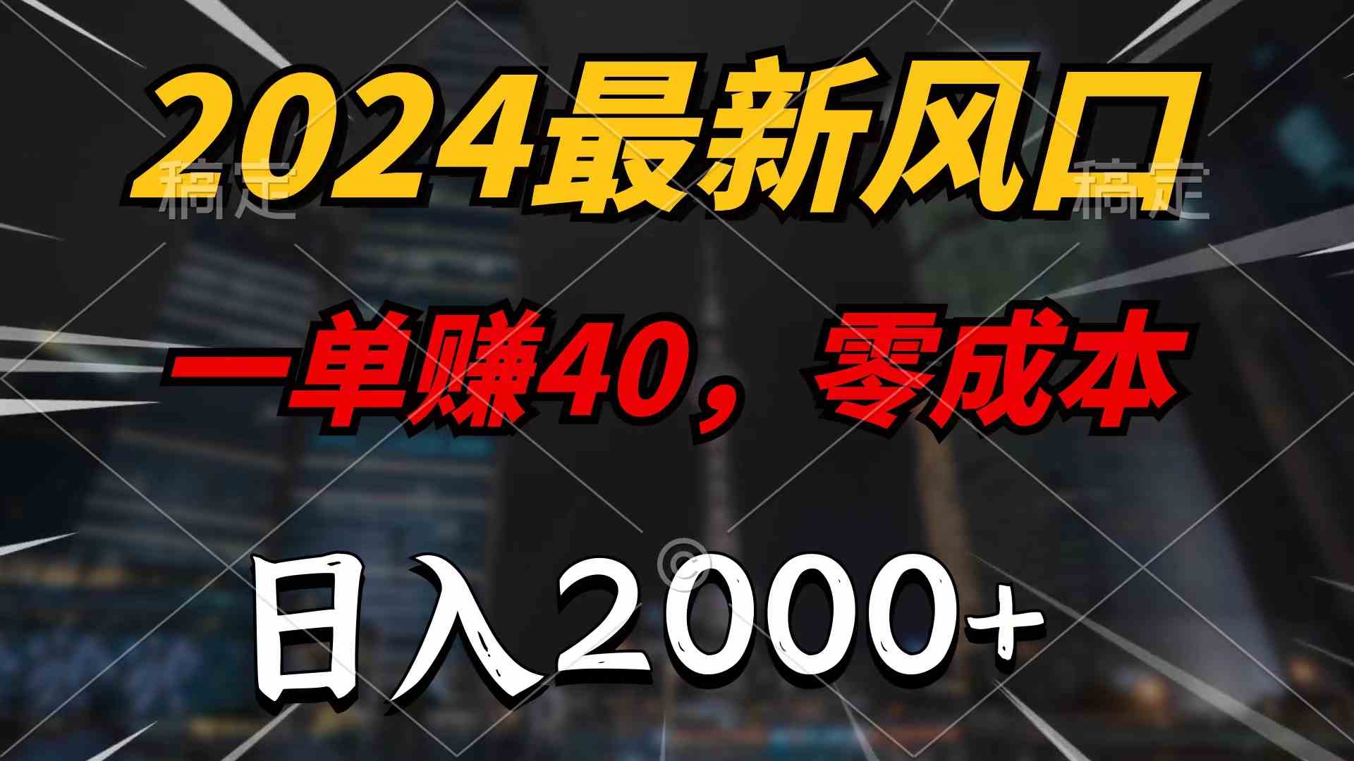 （9971期）2024最新风口项目，一单40，零成本，日入2000+，无脑操作-狄威团队