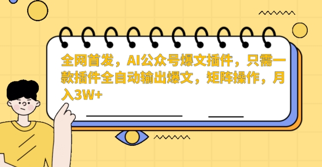 全网首发,AI公众号爆文插件,只需一款插件全自动输出爆文,矩阵操作,月入3W+-狄威团队