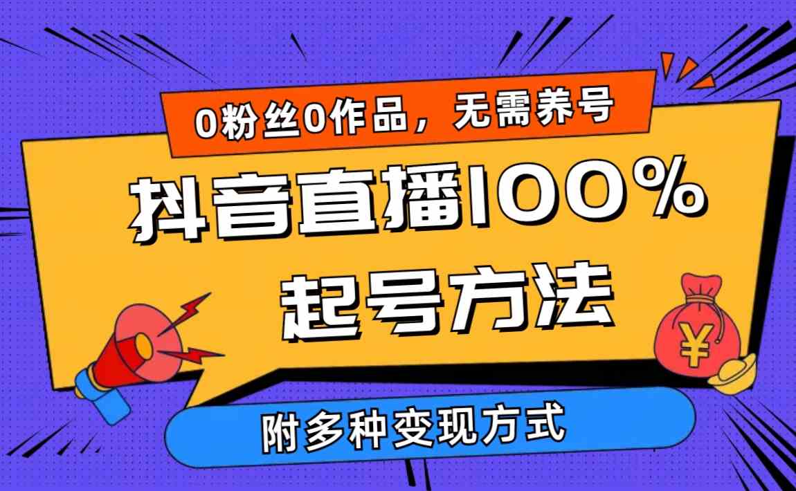 （9942期）2024抖音直播100%起号方法 0粉丝0作品当天破千人在线 多种变现方式-狄威团队