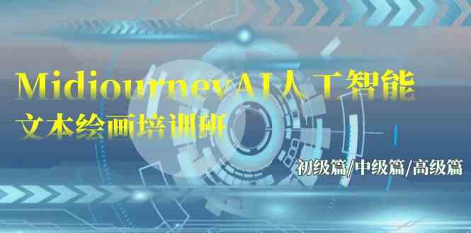 （9549期）Midjourney-AI人工智能 文本绘画培训班：初级篇/中级篇/高级篇（17节）-狄威团队