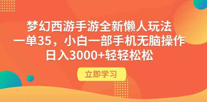 （9873期）梦幻西游手游全新懒人玩法 一单35 小白一部手机无脑操作 日入3000+轻轻松松-狄威团队
