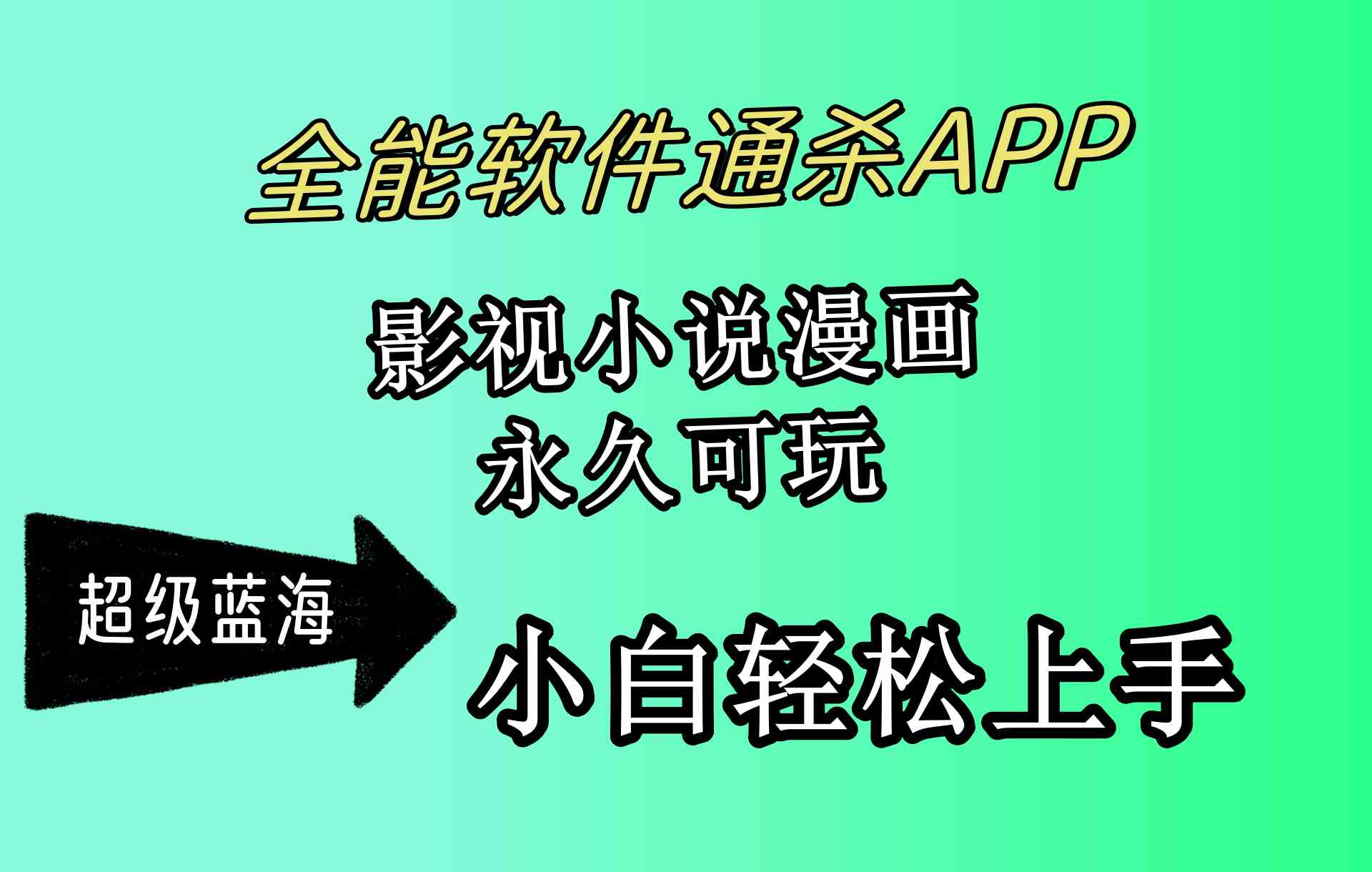(10012期)全能软件通杀APP,影视小说漫画,轻轻松松月入3w+,永久可玩,小白轻松…-狄威团队