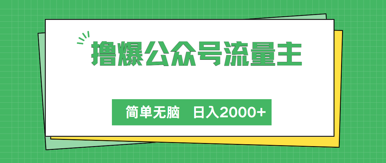 （10310期）撸爆公众号流量主，简单无脑，单日变现2000+-狄威团队