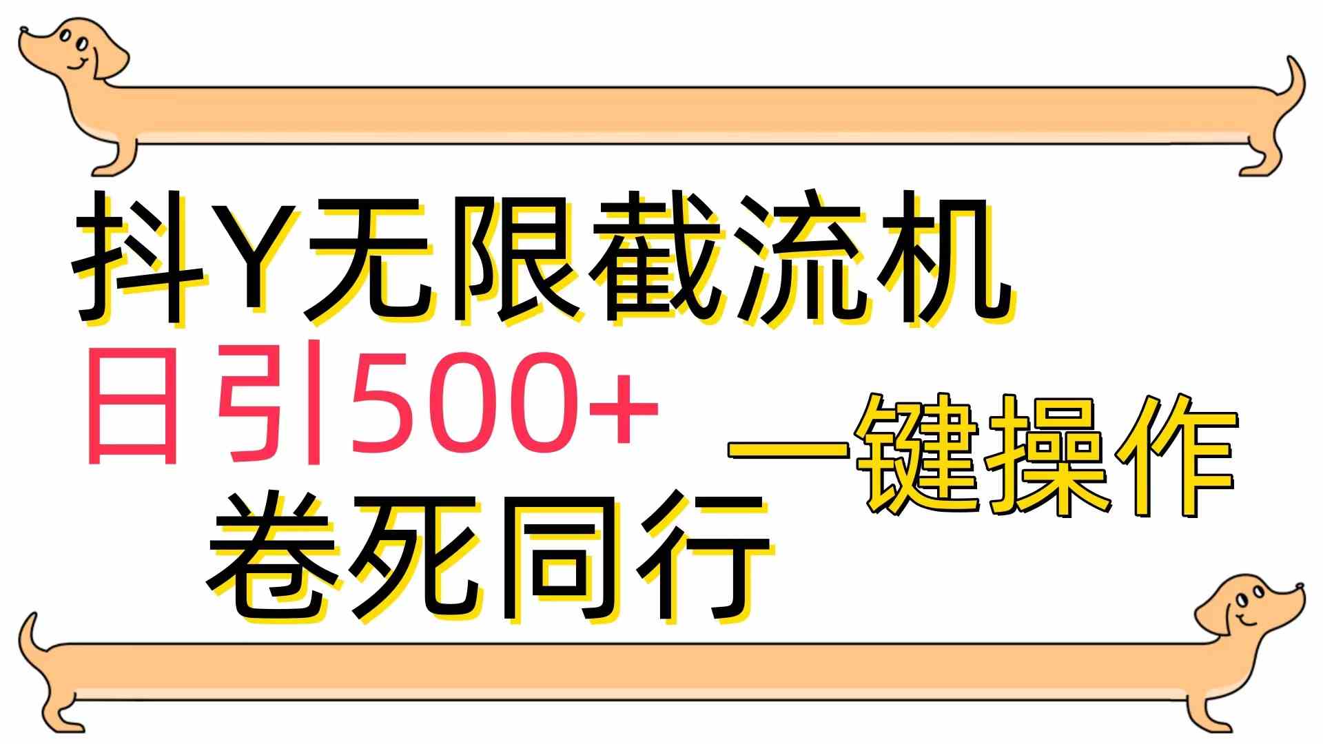 （9972期）[最新技术]抖Y截流机，日引500+-狄威团队