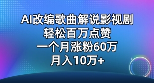 AI改编歌曲解说影视剧，唱一个火一个，单月涨粉60万，轻松月入10万-狄威团队