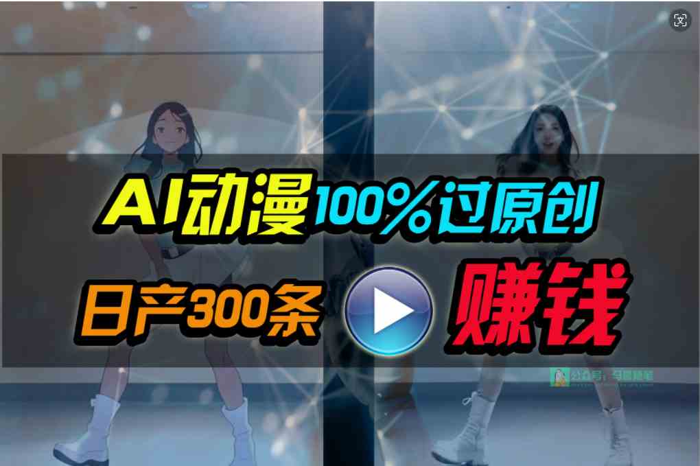 （10143期） Ai动漫100%过原创，两分钟一条作品，简单上手，小白可做日入1000+-狄威团队