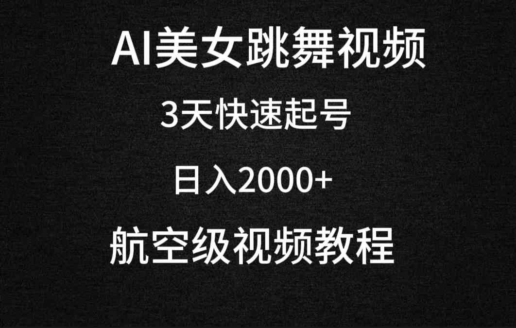 （9325期）AI美女跳舞视频，3天快速起号，日入2000+（教程+软件）-狄威团队