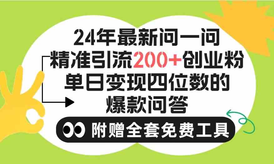 (9891期)2024微信问一问暴力引流操作,单个日引200+创业粉!不限制注册账号!0封…-狄威团队