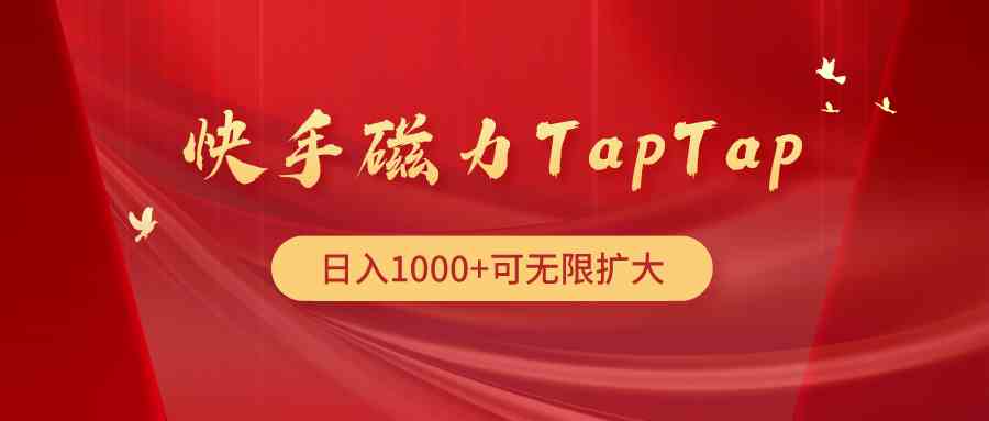 （9964期）快手磁力TapTap暴利玩法-狄威团队