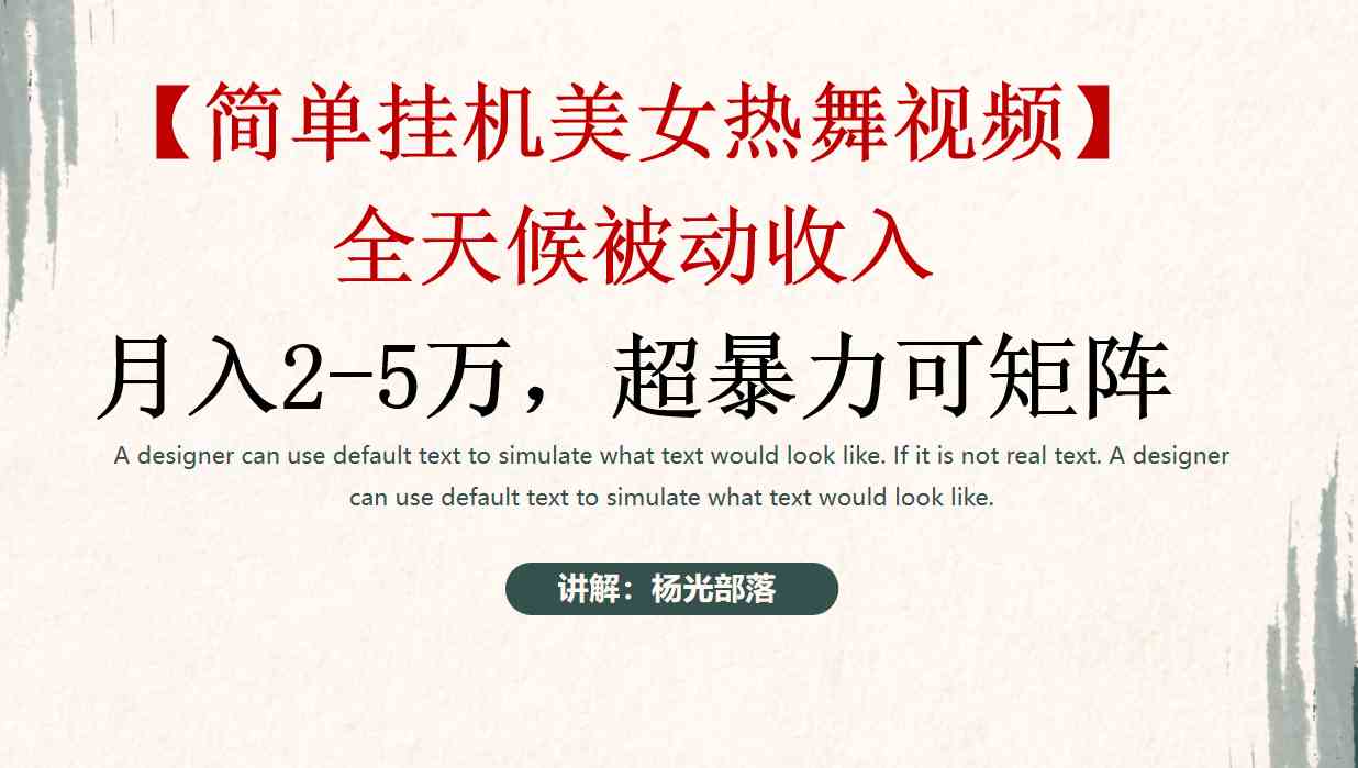 （9142期）简单挂机美女热舞月入2-5万加，可矩阵-狄威团队