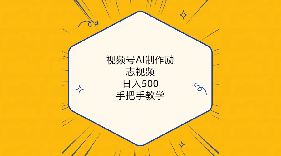 (10238期)视频号AI制作励志视频,日入500+,手把手教学(附工具+820G素材)-狄威团队