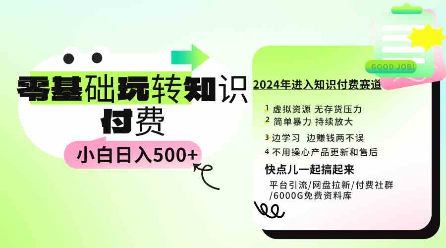（9505期）0基础知识付费玩法 小白也能日入500+ 实操教程-狄威团队