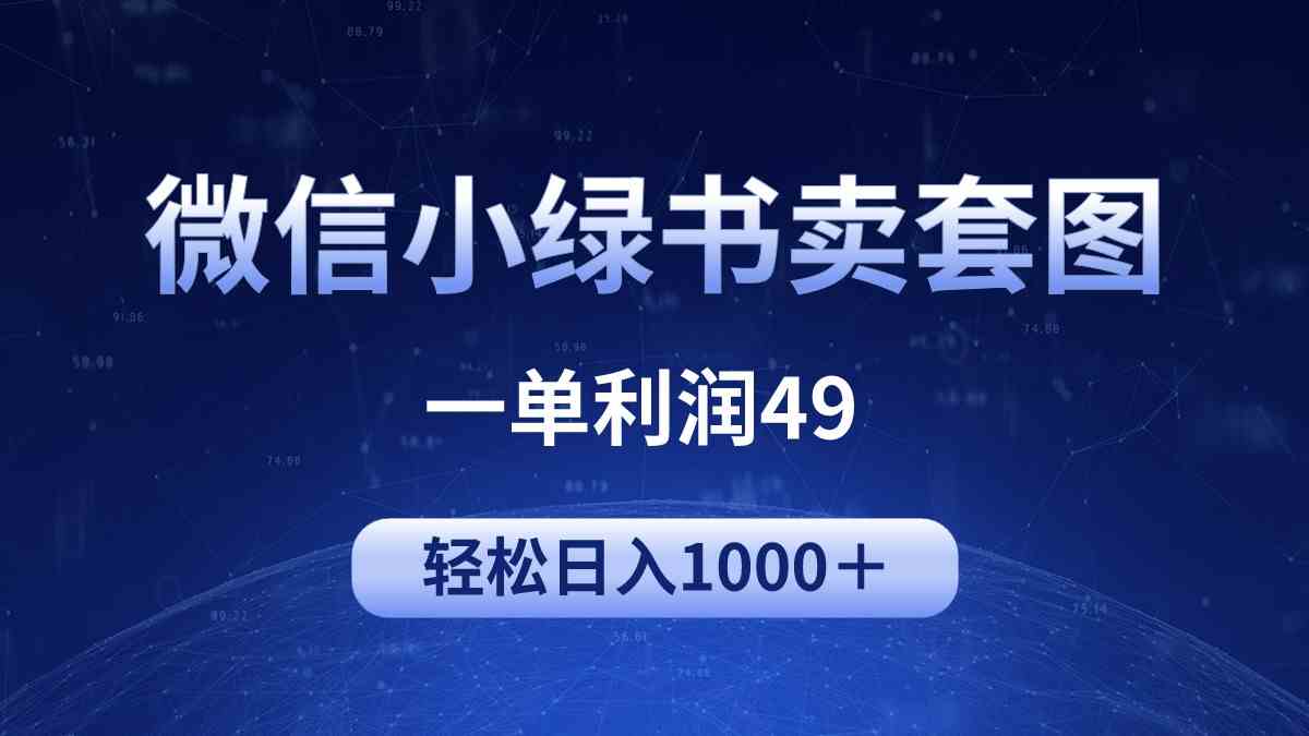 （9915期）冷门微信小绿书卖美女套图，一单利润49，轻松日入1000＋-狄威团队