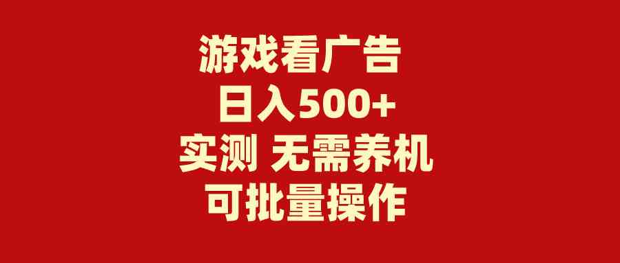 （9904期）游戏看广告 无需养机 操作简单 没有成本 日入500+-狄威团队
