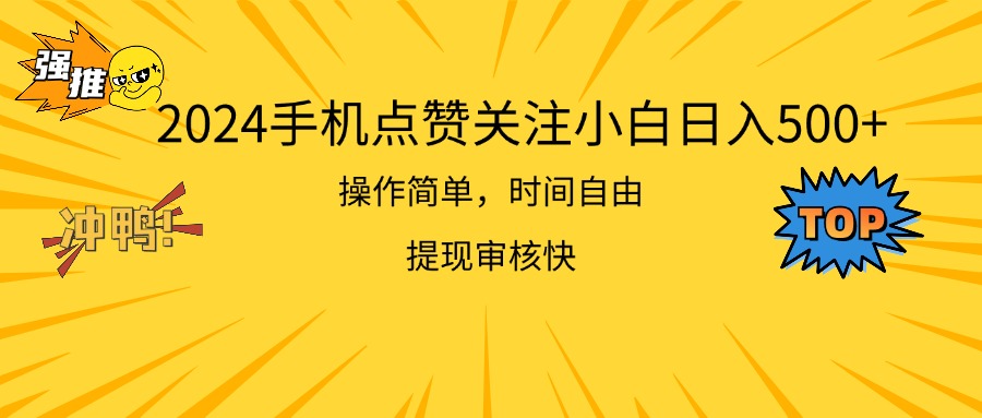 2024手机点赞关注小白日入500 操作简单提现快-狄威团队