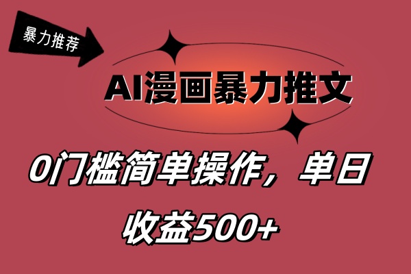 AI漫画暴力推文，播放轻松20W+，0门槛矩阵操作，单日变现500+-狄威团队