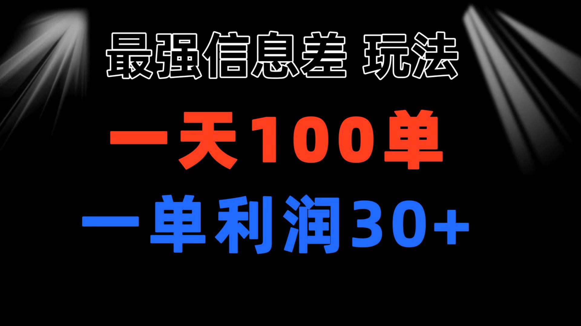 最强信息差玩法 小众而刚需赛道 一单利润30+ 日出百单 做就100%挣钱-狄威团队