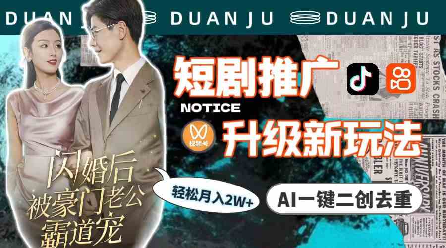(9620期)短剧推广升级新玩法,AI一键二创去重,轻松月入2w+(教程+素材)-狄威团队