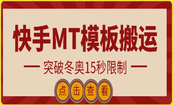 快手搬运技术：MT模板搬运，突破冬奥15秒限制-狄威团队