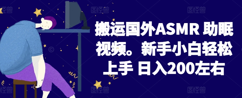 2024搬运国外ASMR 助眠视频,新手小白轻松上手 日入200左右-狄威团队