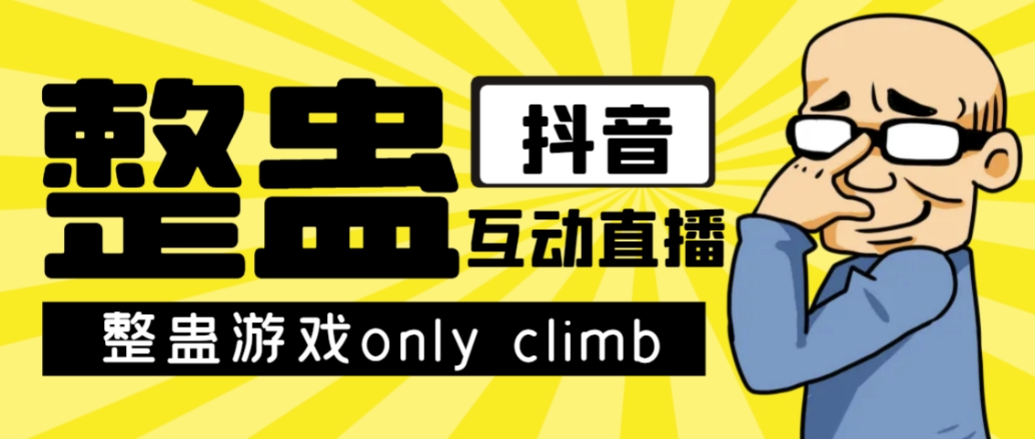 最近超火的视频整蛊游戏only climb破解版下载以及直播玩儿法【软件+教程】-狄威团队