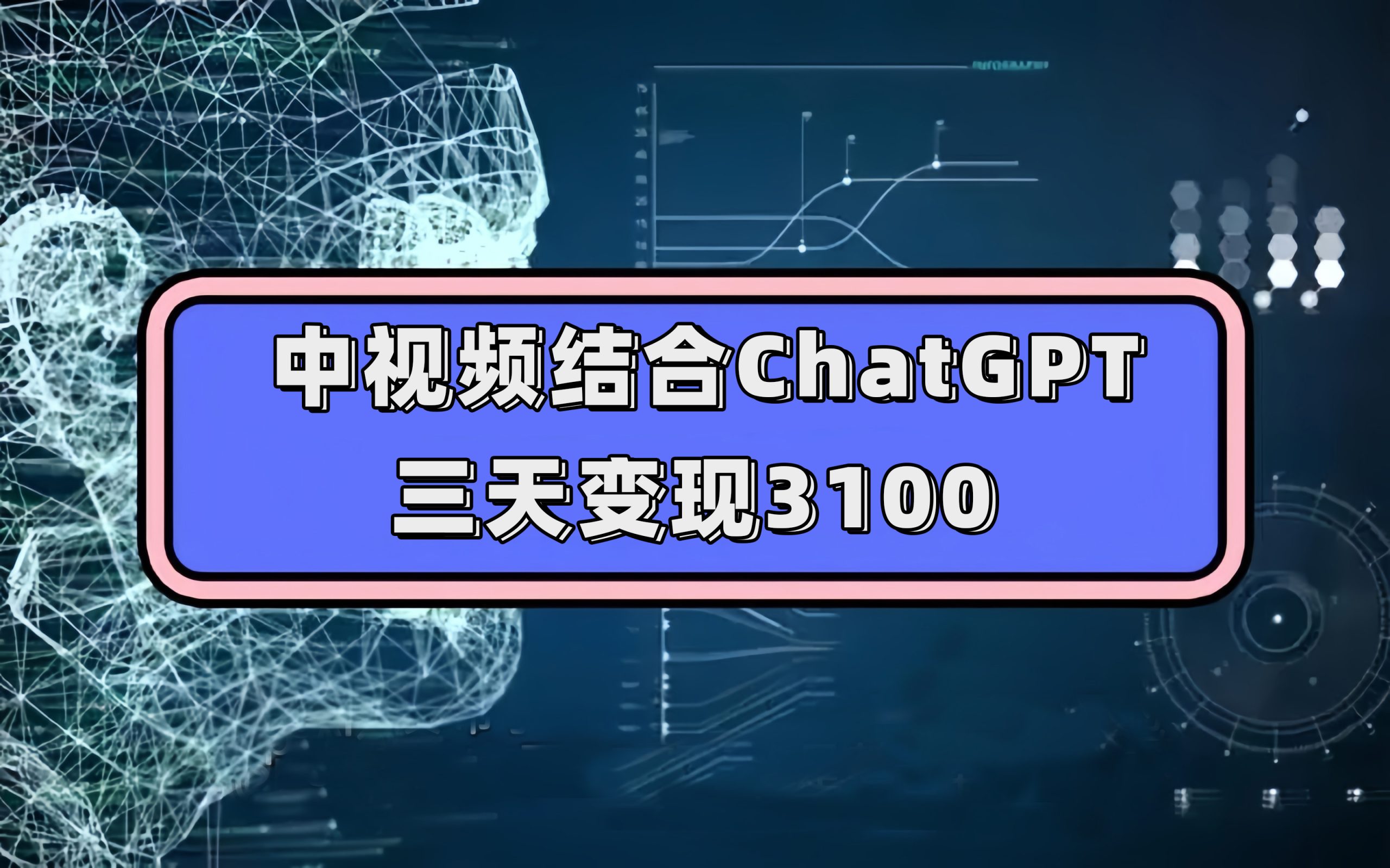 中视频结合ChatGPT，三天变现3100，人人可做 玩法思路实操教学！-狄威团队