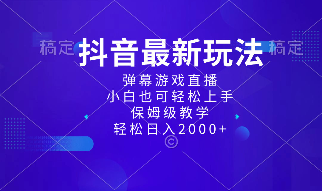 抖音最新项目，弹幕游戏直播玩法，小白也可轻松上手，保姆级教学 日入2000+-狄威团队