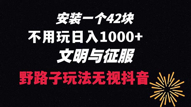 下载一单42 野路子玩法 不用播放量 日入1000+抖音游戏升级玩法 文明与征服-狄威团队