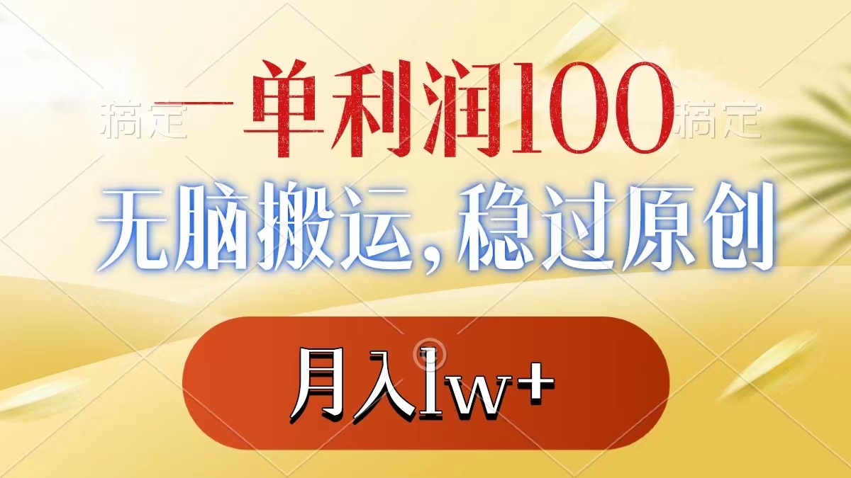 一单利润100+，无脑搬运，稳过原创，月入1w+-狄威团队