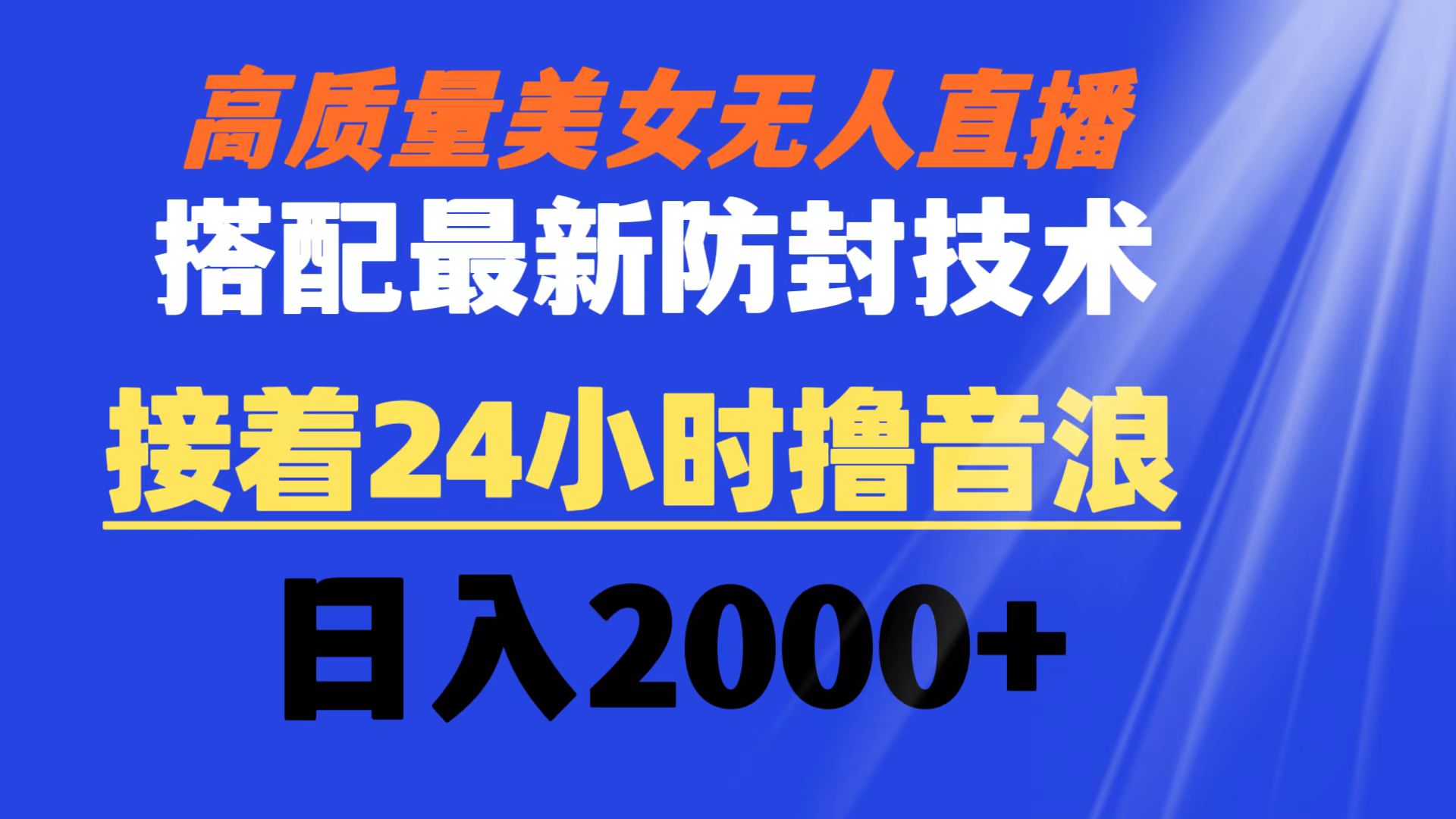 高质量美女无人直播搭配最新防封技术 又能24小时撸音浪 日入2000+-狄威团队
