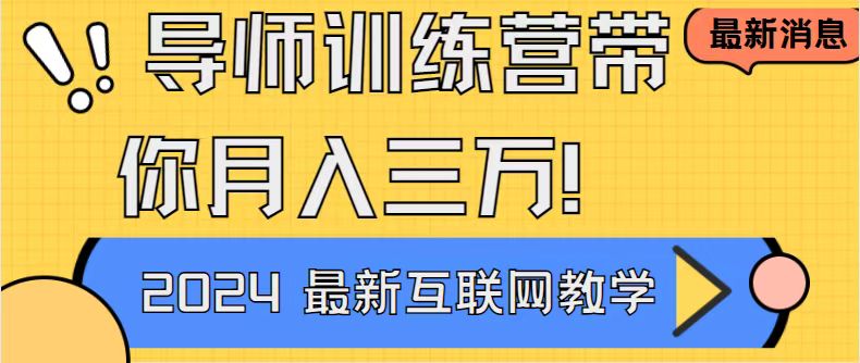 导师训练营互联网最牛逼的项目没有之一，新手小白必学，月入2万+轻轻松…-狄威团队