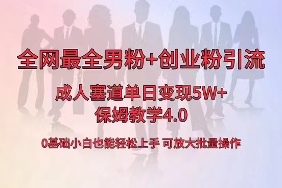 全网首发成人用品单日卖货5W+，最全男粉+创业粉引流玩法，小白也能轻松… -狄威团队