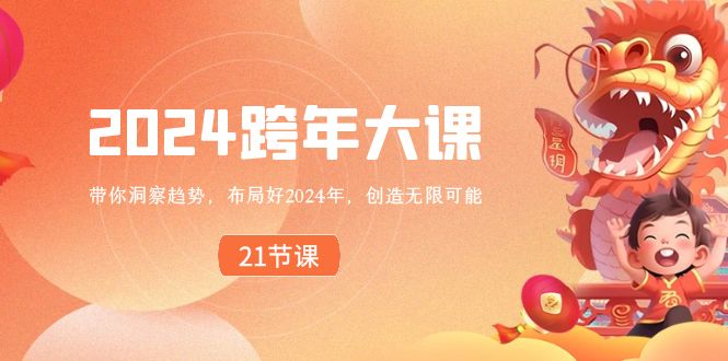 2024 跨年大课，带你洞察趋势，布局好2024年，创造无限可能-狄威团队