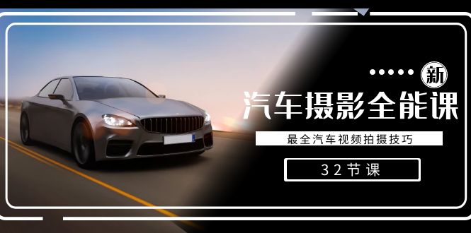 轻松汽车摄影-全能课，最全汽车视频拍摄技巧（32节课）-狄威团队