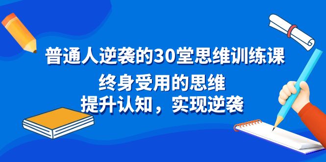 普通人逆袭的30堂思维训练课，终身受用的思维，提升认知，实现逆袭-狄威团队