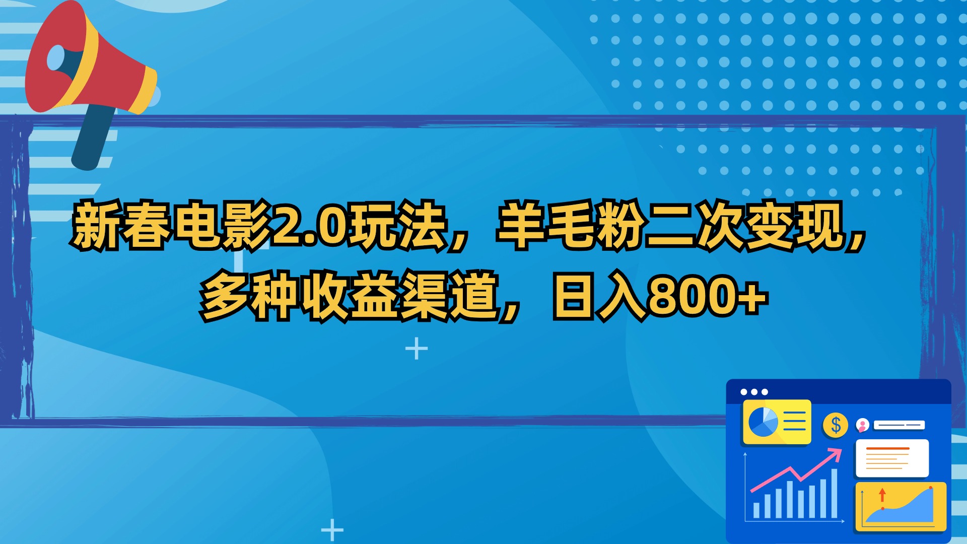 新春电影2.0玩法，羊毛粉二次变现，多种收益渠道，日入800+-狄威团队