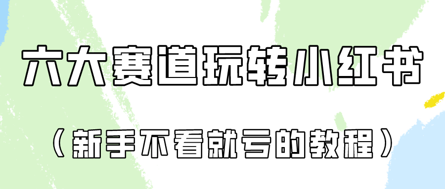 做一个长久接广的小红书广告账号（6个赛道实操解析！新人不看就亏的保姆级教程）-狄威团队