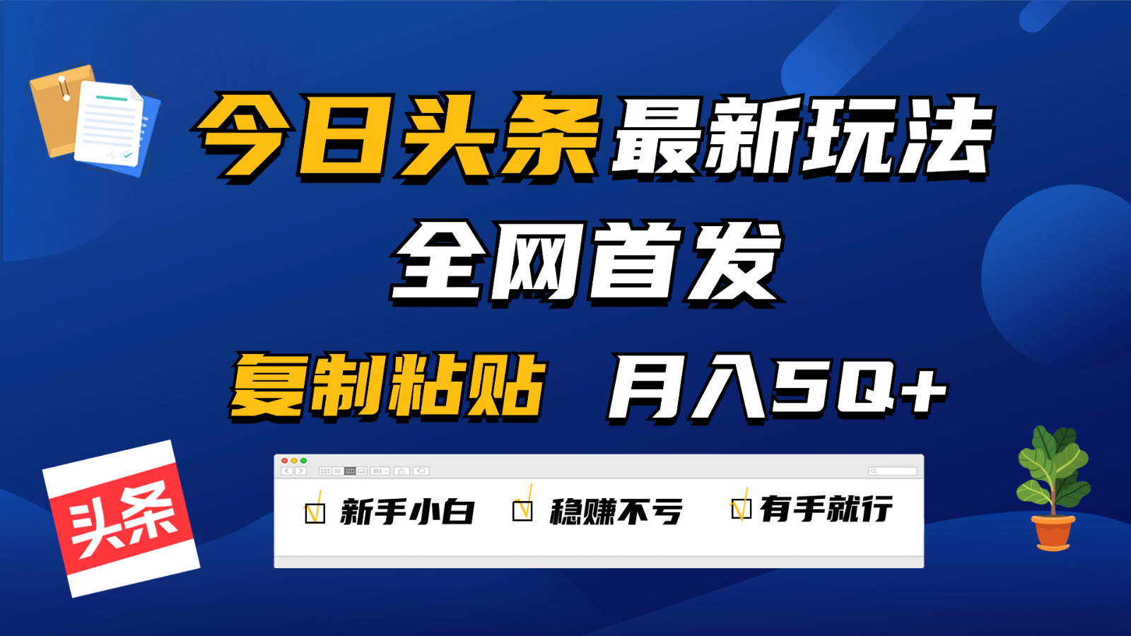 今日头条最新玩法全网首发，无脑复制粘贴 每天2小时月入5000+，非常适合新手小白-狄威团队