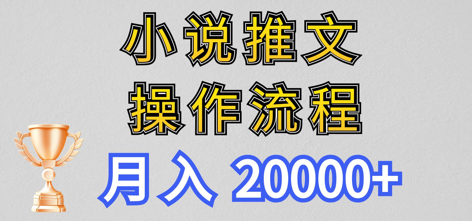 小说推文项目新玩法操作全流程，月入20000+，门槛低非常适合新手-狄威团队