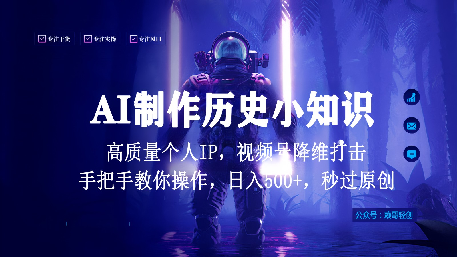 视频号AI制作历史小知识，日入1000+，高质量原创个人ip，秒过原创，降维打击！-狄威团队