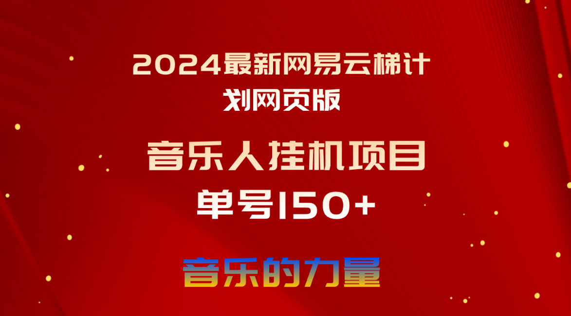 （10780期）2024最新网易云梯计划网页版，单机日入150+，听歌月入5000+-狄威团队