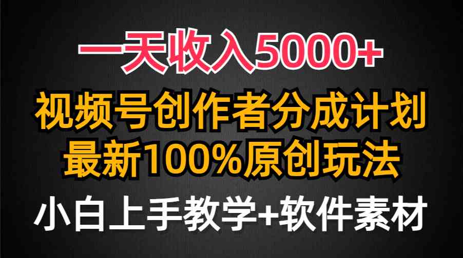 （9599期）一天收入5000+，视频号创作者分成计划，最新100%原创玩法，小白也可以轻…-狄威团队