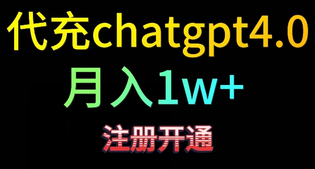 代充chatgpt4,日入500+,精准引流,暴力变现-狄威团队