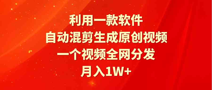 （9472期）利用一款软件，自动混剪生成原创视频，一个视频全网分发，月入1W+附软件-狄威团队