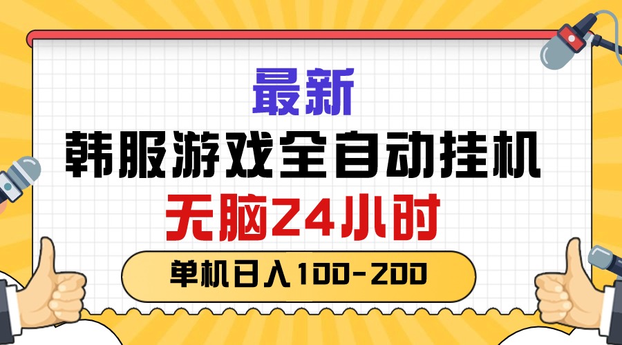 (10808期)最新韩服游戏全自动挂机,无脑24小时,单机日入100-200-狄威团队