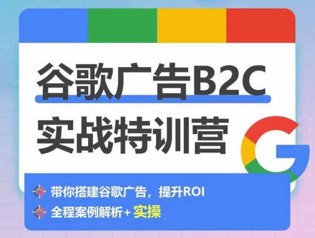 谷歌广告B2C实战特训营，500+谷歌账户总结经验，实战演示如何从0-1搭建广告账户-狄威团队
