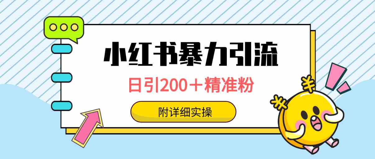 （9582期）小红书暴力引流大法，日引200＋精准粉，一键触达上万人，附详细实操-狄威团队