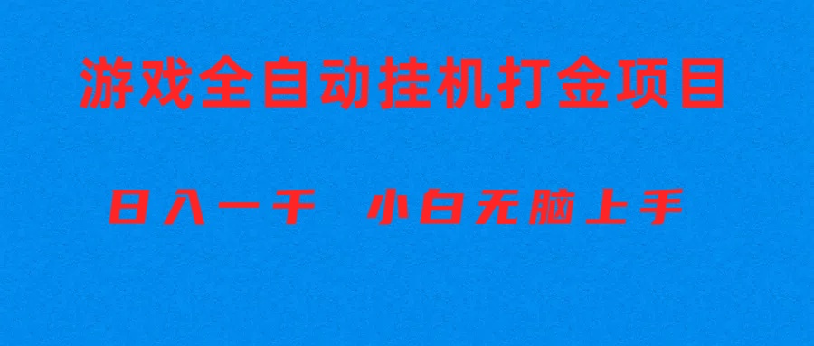 （10215期）全自动游戏打金搬砖项目，日入1000+ 小白无脑上手-狄威团队